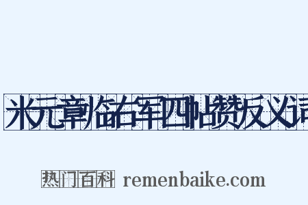 米元章临右军四帖赞反义词是什么意思的图片